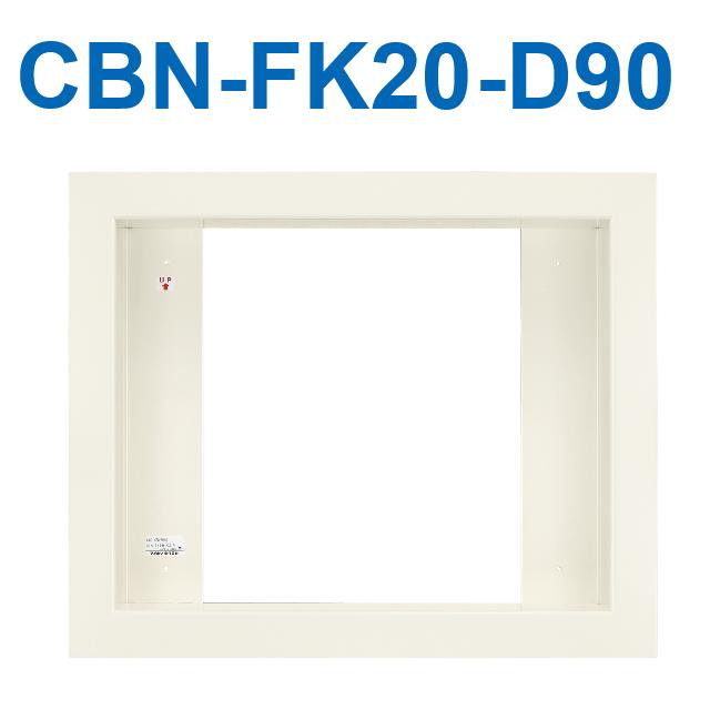 アイホン　CBN-FK20-D90　トイレ呼出表示器用盤組込取付枠20窓 厚90mm　Σ 32,161円