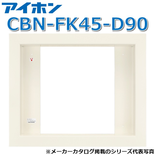 アイホン　CBN-FK45-D90　呼出表示装置/トイレ呼出表示器用盤組込取付枠45窓 厚90mm【受注生産品】　Σ｜住設建材カナモンジャー