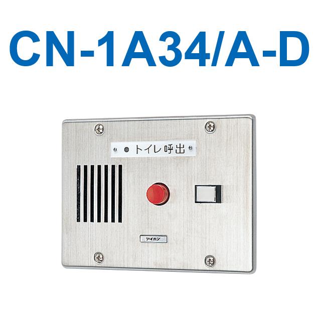 アイホン CN-1A34/A-D 室内用便器呼びかけ見せびらかす器(1窓) 埋込型呼びかけ見せびらかす器 移報接触点付 Σ