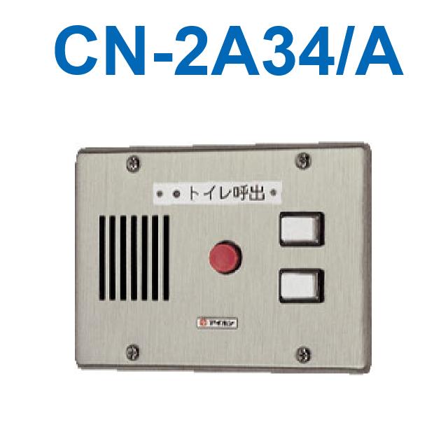 アイホン　CN-2A34/A　トイレ呼出表示器(2窓) 埋込型呼出表示器(ステンレス) 　Σ
