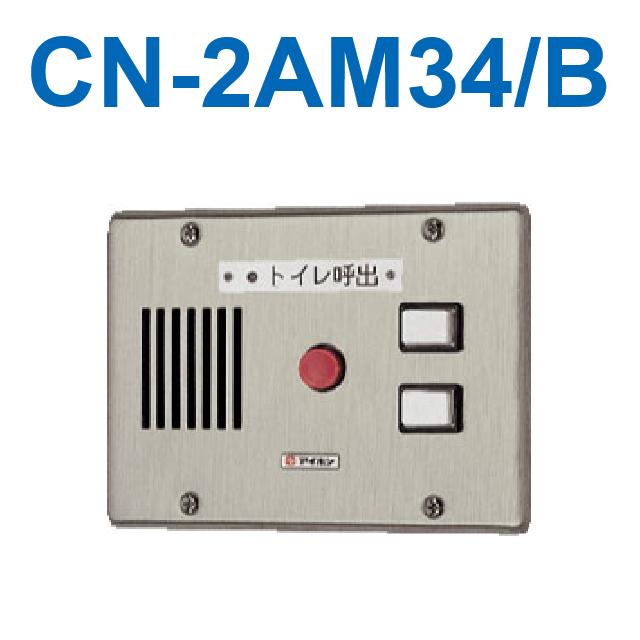 アイホン　CN-2AM34/B　トイレ呼出表示器(2窓) 埋込型呼出表示器・副表示器接続対応(ステンレス)　Σ