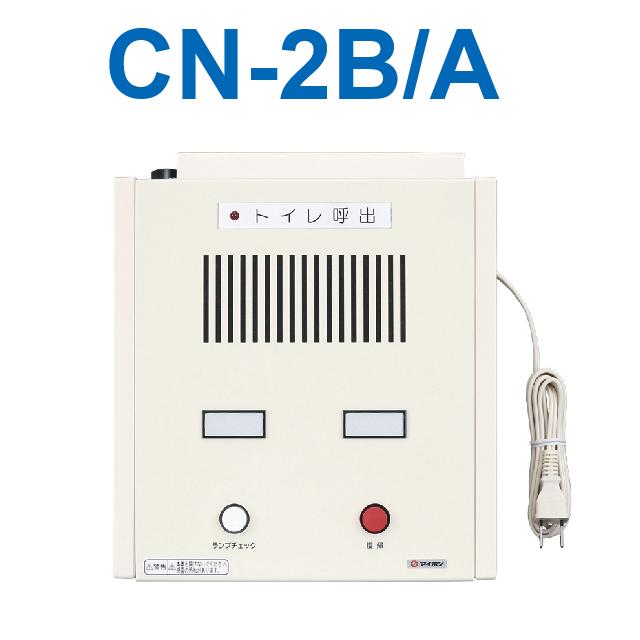 アイホン CN-2B/A トイレ呼出表示器(2窓) 卓上壁掛型呼出表示器 Σ|住設建材カナモンジャー