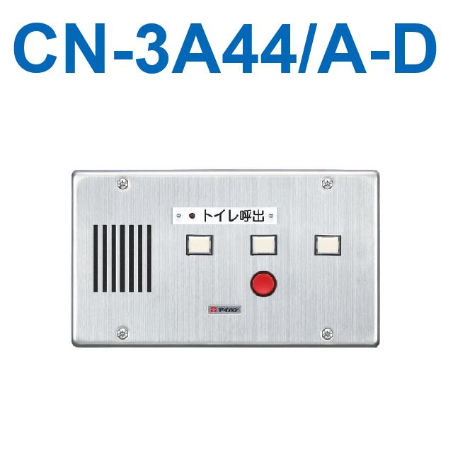 アイホン　CN-3A44/A-D　トイレ呼出表示器(3窓) 埋込型呼出表示器・移報接点付(ステンレス)　Σ
