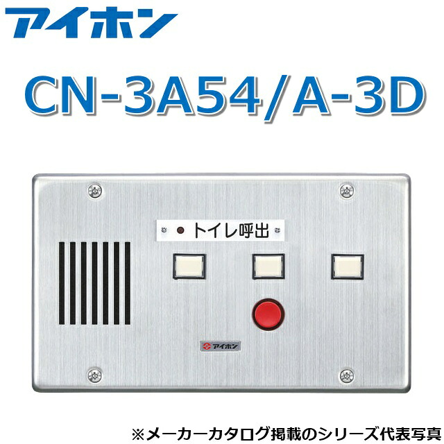 アイホン　CN-3A54/A-3D　トイレ呼出表示器(3窓) 壁埋込型呼出表示器・個別移報接点付【受注生産品】　Σ｜住設建材カナモンジャー