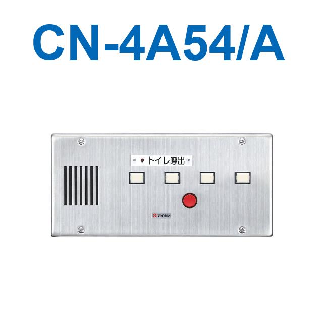 アイホン CN-4A54/A トイレ呼出表示器(4窓) 埋込型呼出表示器(ステンレス) Σ