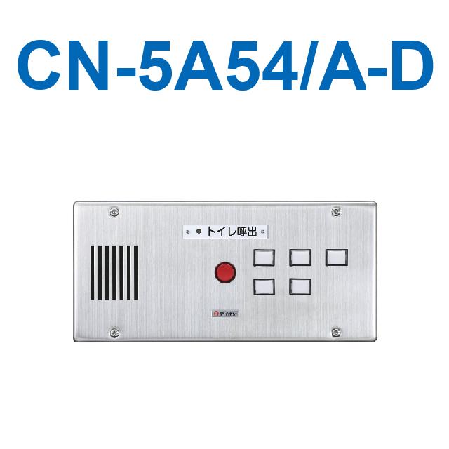 アイホン CN-5A54/A-D 室内用便器呼び出し見せびらかす器(5窓) 埋込型呼び出し見せびらかす器・移報接合部付(ステンレス鋼) Σ