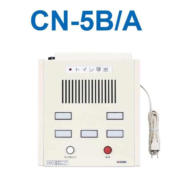 アイホン　CN-5B/A　トイレ呼出表示器(5窓) 卓上壁掛型呼出表示器　Σ 52,812円