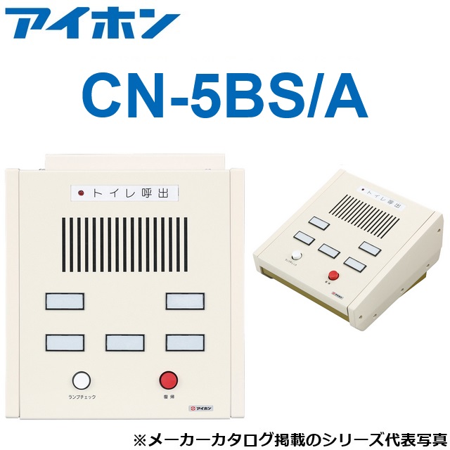 アイホン CN-5BS/A 幼児用便器呼びかけ副書きあらわす器(5窓) 卓上型 Σ