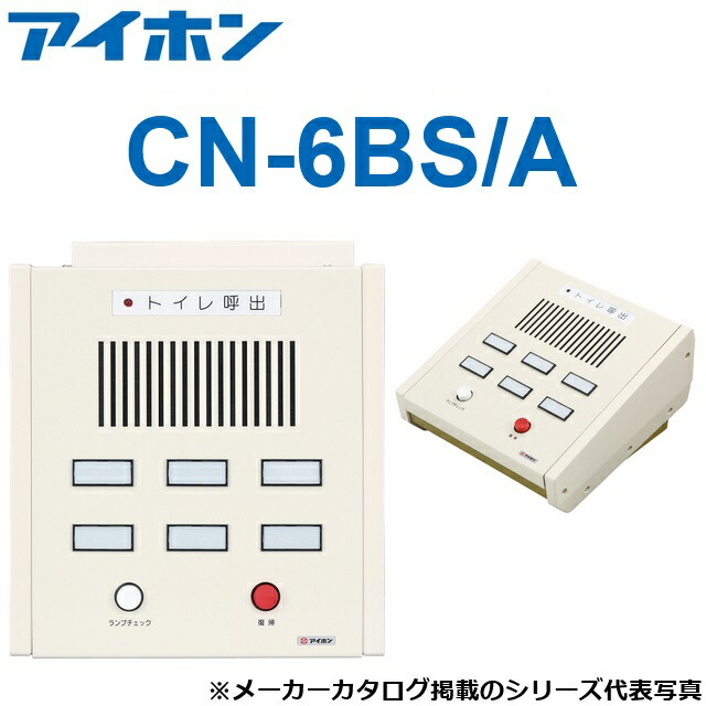 アイホン　CN-6BS/A　トイレ呼出副表示器(6窓) 卓上型　Σ