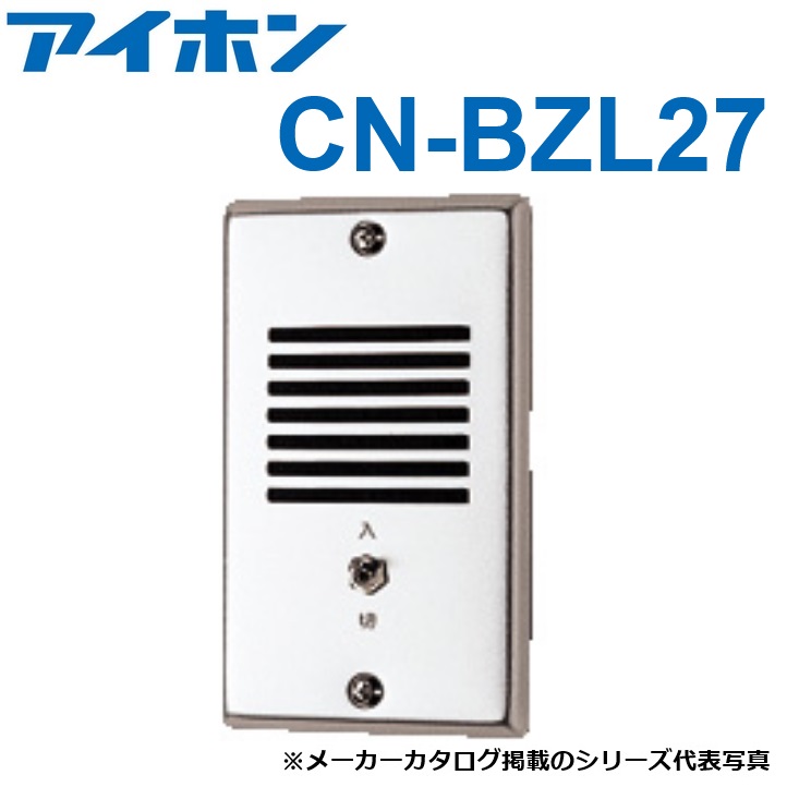 アイホン　CN-BZL27　呼出外設ブザー付廊下灯　Σ