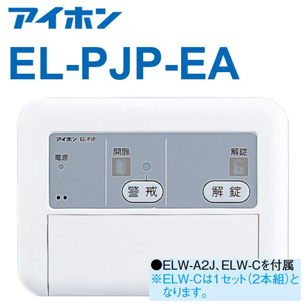 【店卸し資産あり】アイホン EL-PJP-EA 灯し火錠制御装置 ノン鍵を掛ける式 インターホン・テレビドアホン オプション備品 (EL-PFP のあと取り品) Σ