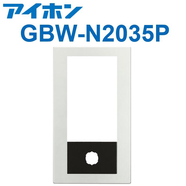 アイホン GBW-N2035P PATMOα 集合玄関機ユニット用パネル(シルバー) GBX-NDLMU-P/GBX-DLU(A)専用 Σ|住設建材カナモンジャー