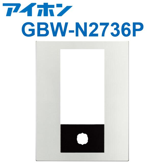 アイホン　GBW-N2736P　PATMOα 集合玄関機ユニット用パネル（シルバー） GBX-NDLMU-P／GBX-DLU(A)専用 　Σ
