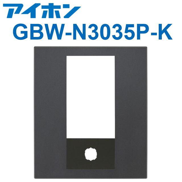 アイホン　GBW-N3035P-K　PATMOα 集合玄関機ユニット用パネル（ブラック） GBX-NDLMU-P／GBX-DLU(A)専用 　Σ