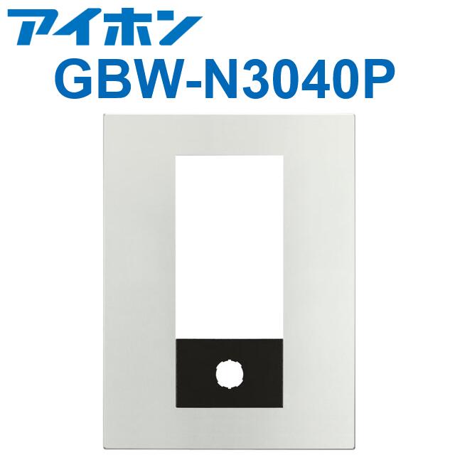 アイホン　GBW-N3040P　PATMOα 集合玄関機ユニット用パネル（シルバー） GBX-NDLMU-P／GBX-DLU(A)専用 　Σ｜住設建材カナモンジャー