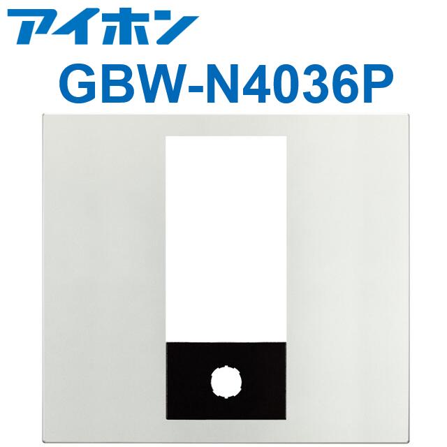アイホン GBW-N4036P PATMOα 集合玄関機ユニット用パネル(シルバー) GBX-NDLMU-P/GBX-DLU(A)専用 Σ|住設建材カナモンジャー