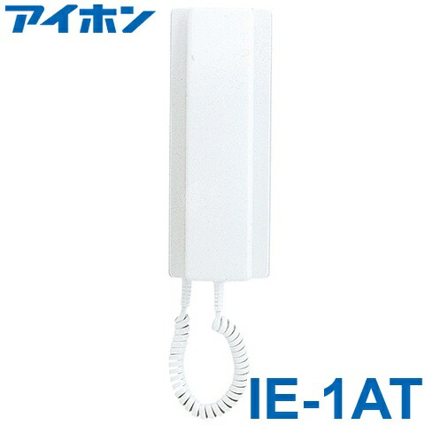 IE-1AT｜1・1形 親機（電源直結式） 受話器タイプ 1対1 電源直結式親機 アイホン