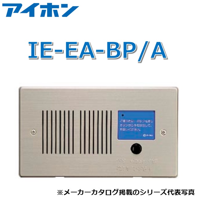 アイホン IE-EA-BP/A 玄関番機(点字御引き回し文付)【受注生み出すこと品】 Σ