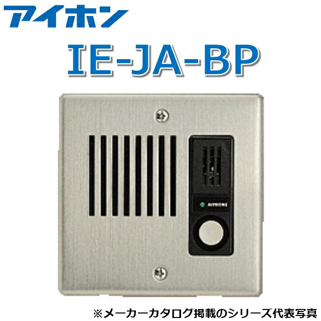 アイホン IE-JA-BP 玄関番機【受注生み出すこと品】 Σ