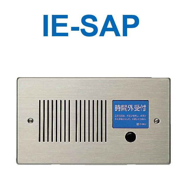 アイホン　IE-SAP　時間外受付表示玄関子機【受注生産品】　Σ 13,322円