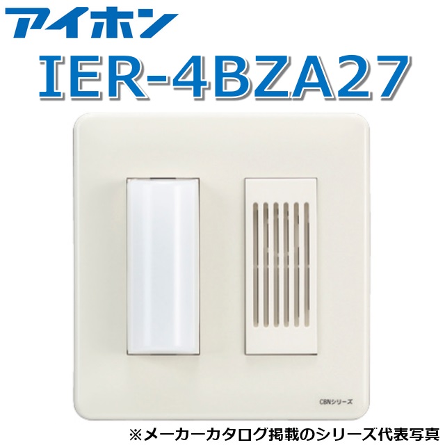 アイホン IER-4BZA27 呼びりん付歩廊灯【受注生み出すこと品】 Σ