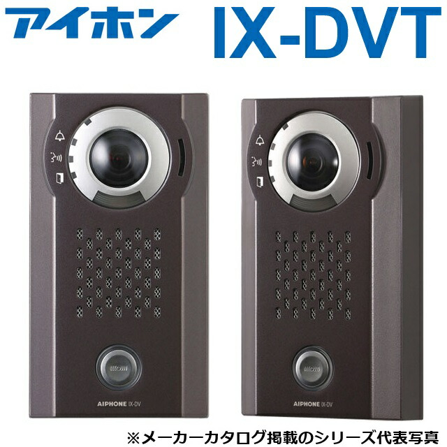 アイホン　IX-DVT　IXシステム カメラ付ドアホン端末(露出型・JATE認証品)　Σ