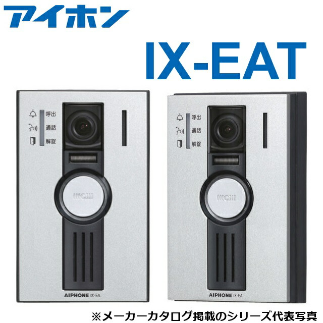 アイホン　IX-EA　カメラ付ドアホン アイホン カメラ付ドアホン端末 IX-EA