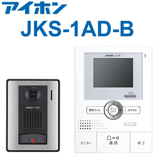 アイホン JKS-1AD-B ROCO広広とした テレビドアホンセット【写真機付門守り機 JK-DB＋管する付親機 JK-1MD】【解錠名取り草付】 Σ