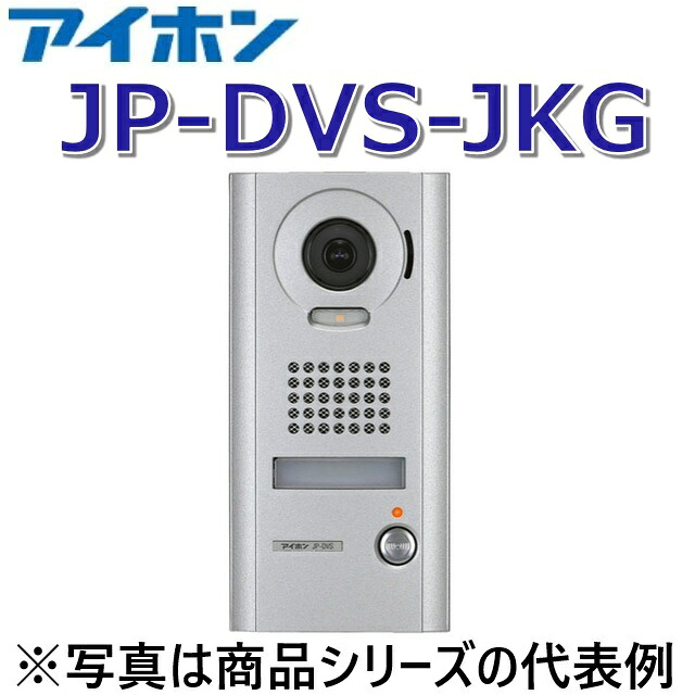 アイホン JP-DVS-JKG 写真機付部屋の入り口電話機子機【第四次元外受け付け用】【受注生み出すこと品】 Σ