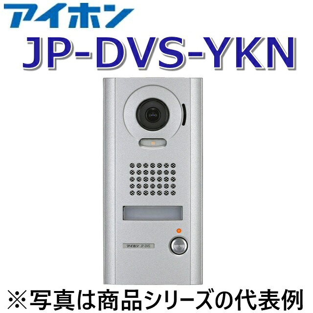 アイホン JP-DVS-YKN 写真機付部屋の入り口電話機子機【暮夜受け付け用】【受注生み出すこと品】 Σ