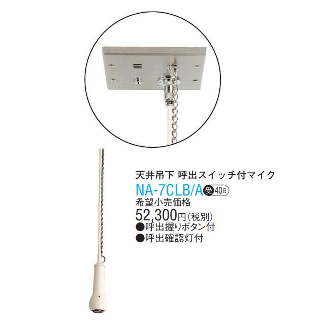 アイホン　NA-7CLB/A　分娩室用 呼出スイッチ付マイク 天井吊下【受注生産品】　Σ