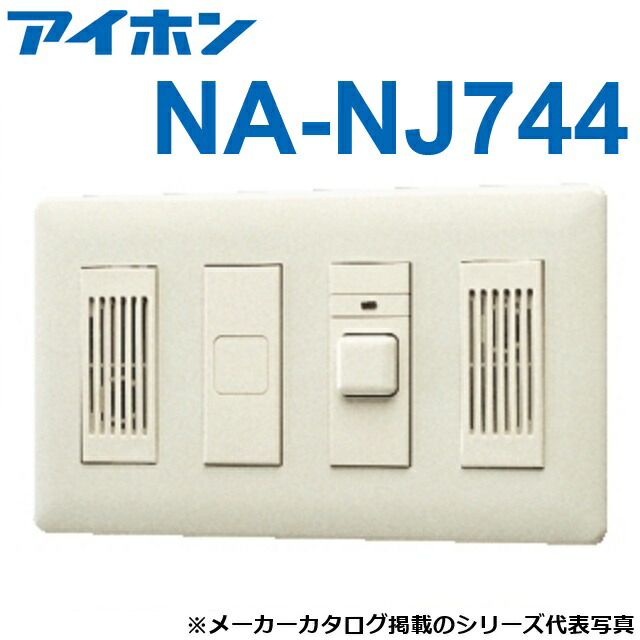アイホン　NA-NJ744　子機(呼出ボタン付・壁埋込型)　Σ