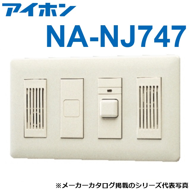 アイホン NA-NJ747 子機(呼びかけ名取り草付・壁埋込型) Σ