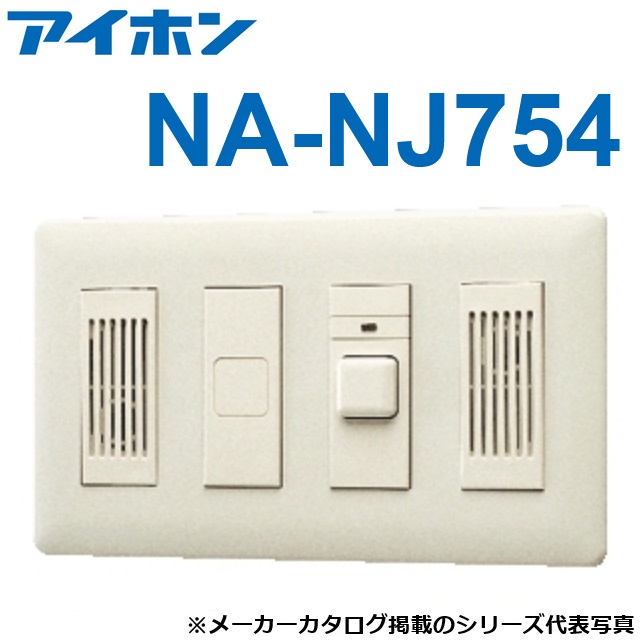 アイホン　NA-NJ754　子機(呼出ボタン付・壁埋込型)　Σ