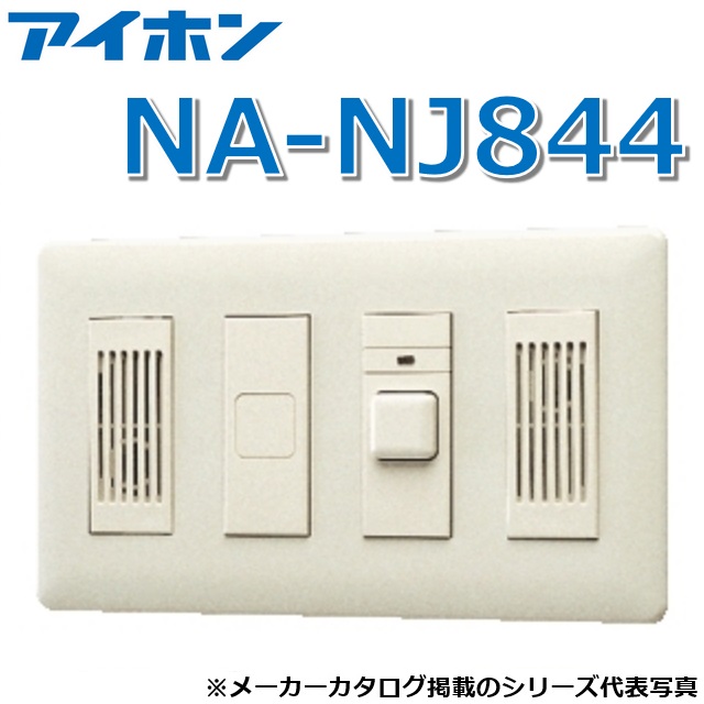 アイホン NA-NJ844 子機(呼びかけ名取り草付・壁埋込型) Σ
