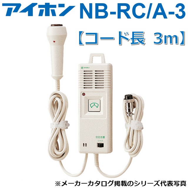 アイホン NB-RC/A-3 御手々型子機【吊りひも長 3m】 Σ