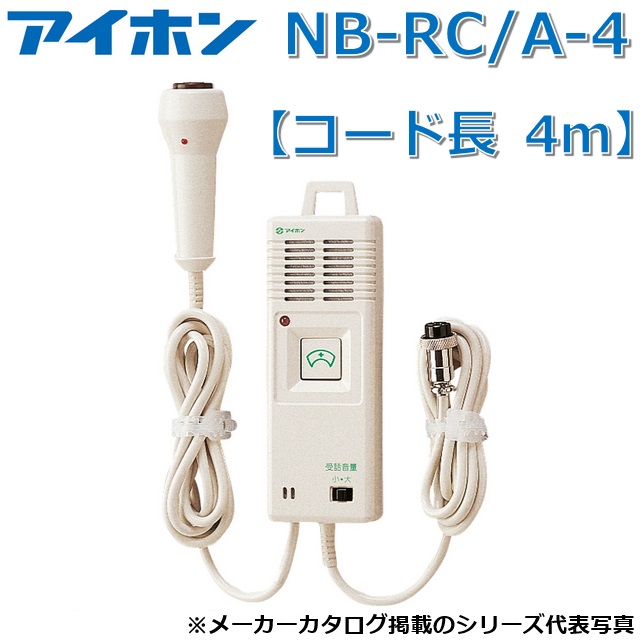 アイホン NB-RC/A-4 御手々型子機【吊りひも長 4m】【受注生み出すこと品】 Σ