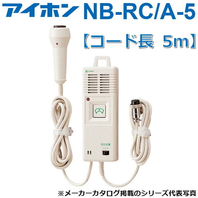 アイホン　NB-RC/A-5　ハンド型子機【コード長 5m】　Σ