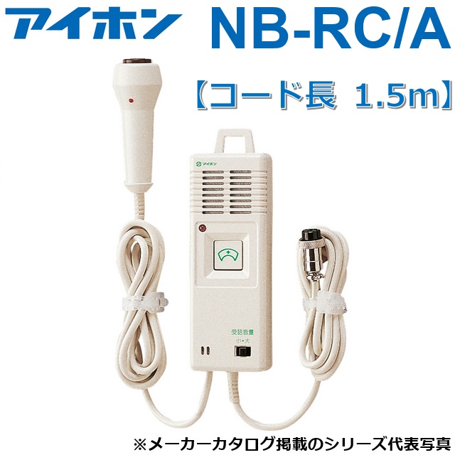 アイホン　NB-RC/A　ハンド形子機　Σ｜住設建材カナモンジャー