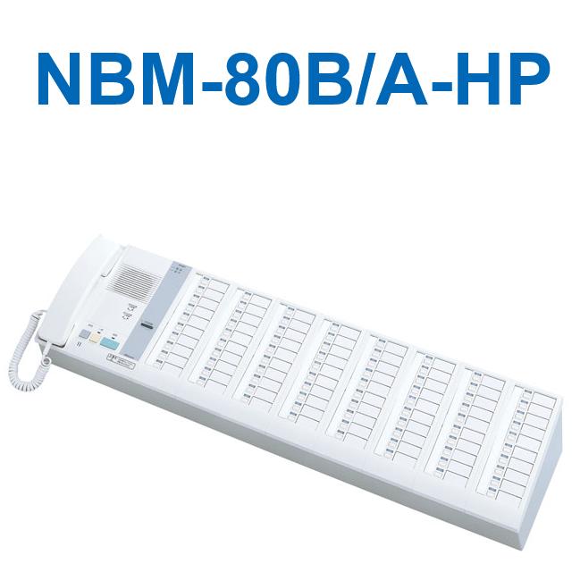 アイホン NBM-80B/A-HP ハンデ白衣の天使相応う白衣の天使電話を掛けるNBM-HP親機 80局用 Σ