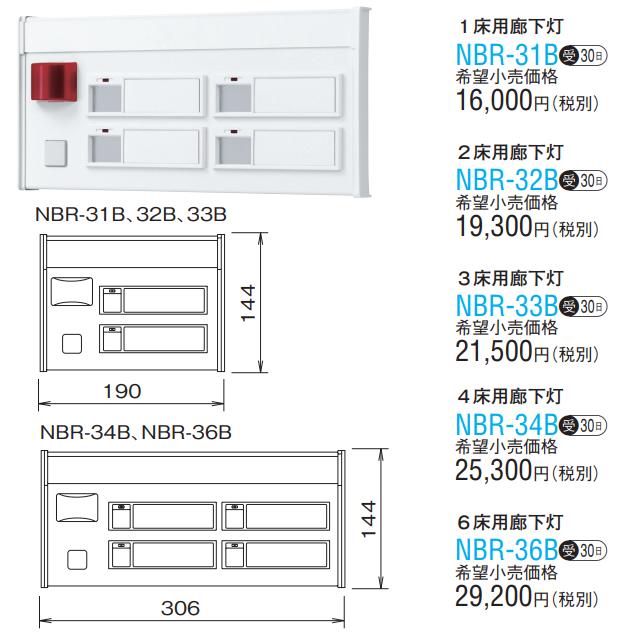 アイホン　NBR-31B　集合廊下灯 1床用廊下灯【受注生産品】Σ