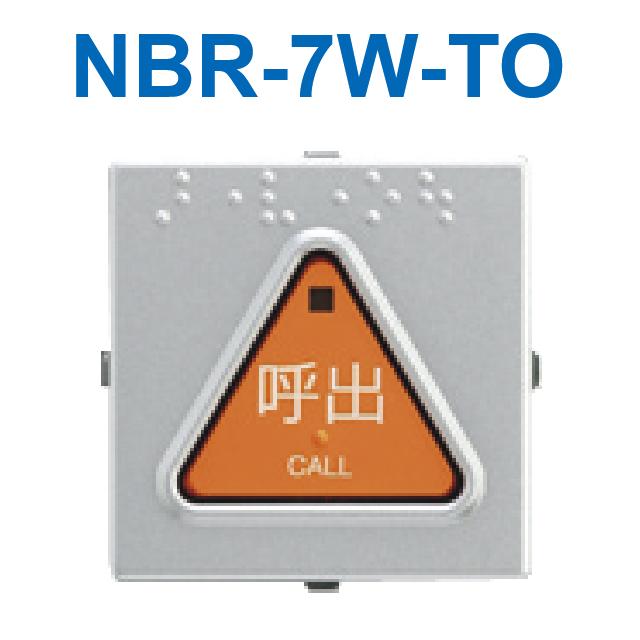 アイホン　NBR-7W-TO　呼出ボタン　Σ