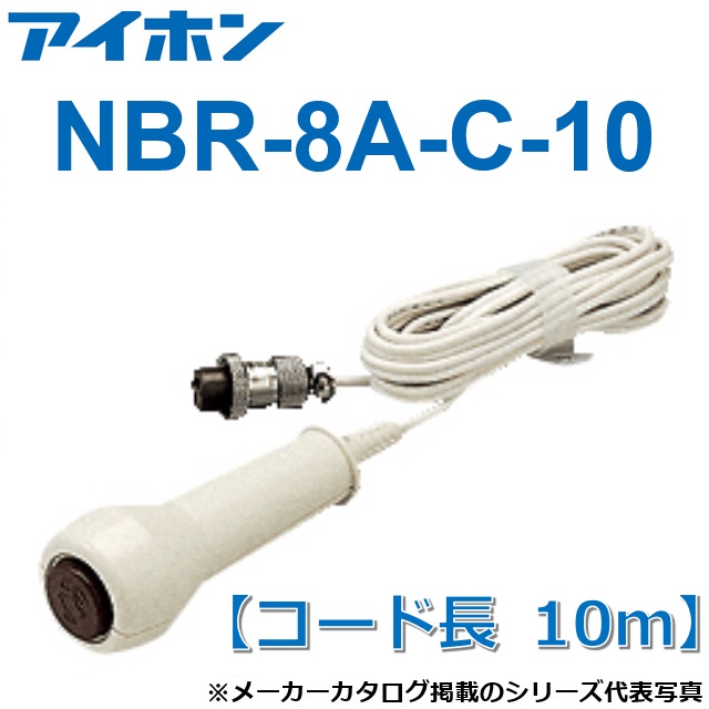 アイホン　NBR-8A-C-10　呼出握りボタン【コード長 10m】【受注生産品】Σ｜住設建材カナモンジャー 10,635円