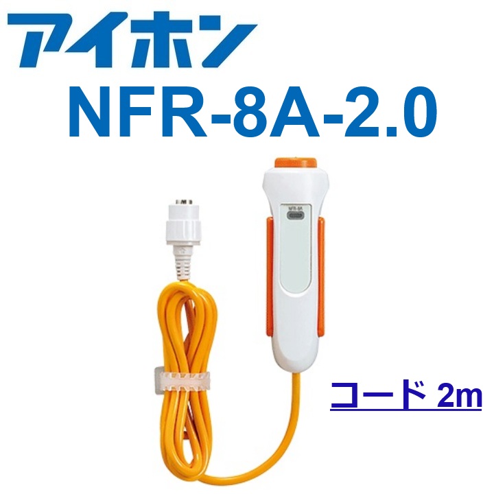 アイホン NFR-8A 呼出握りボタン NFXシステム用 【コード 約2m】抗菌仕様 Σ|住設建材カナモンジャー