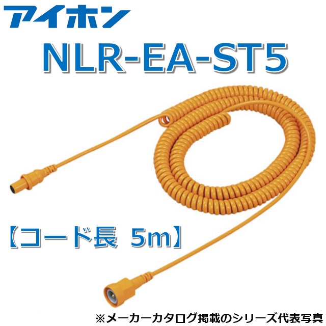 アイホン　NLR-EA-ST5　Vi-nurse 延長コード【ストレート式・コード長 5m】【特注品】　Σ