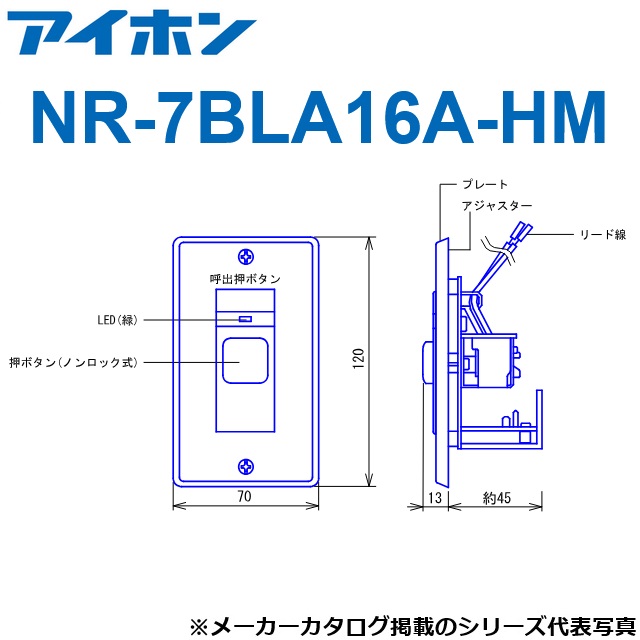 アイホン　NR-7BLA16A-HM　呼出ボタン シルバー 壁埋込型【特注品】Σ
