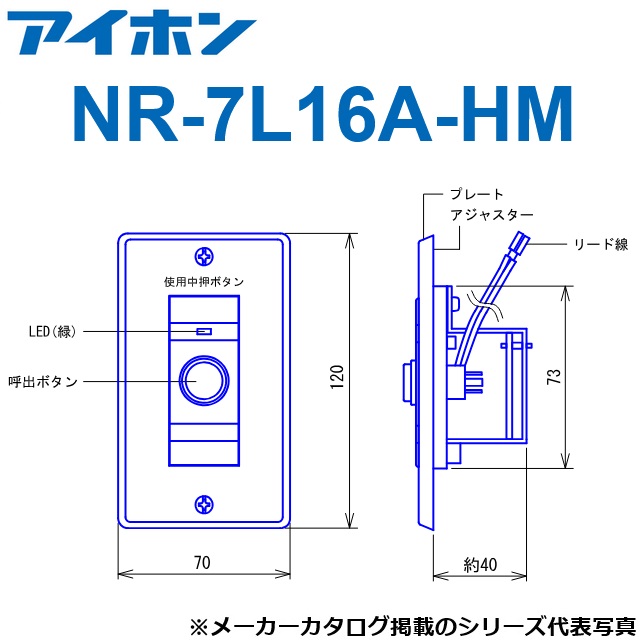 アイホン　NR-7L16A-HM　呼出ボタン シルバー 壁埋込型　Σ