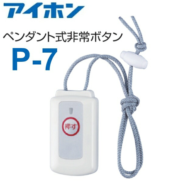アイホン P-7 シャンデリヤ式人並み外れた名取り草 Σ