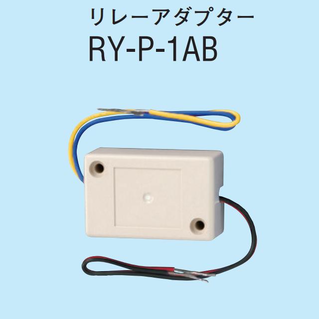 アイホン RY-P-1AB 中継ぎアダプタ Σ