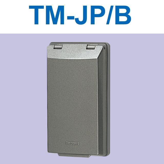アイホン　TM-JP/B　防滴ジャックプレート　Σ